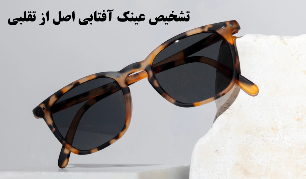 تشخیص عینک آفتابی اصل از تقلبی با روش‌های مختلف